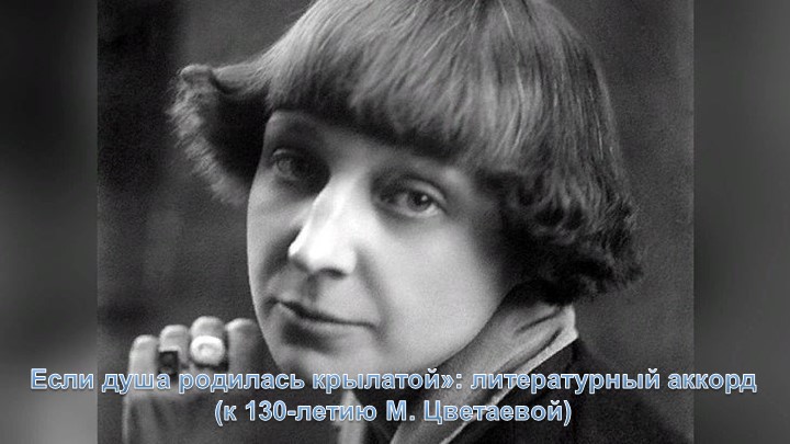Презентация : Если душа родилась крылатой»: литературный аккорд (к 130-летию М. Цветаевой) - Скачать школьные презентации PowerPoint бесплатно | Портал бесплатных презентаций school-present.com