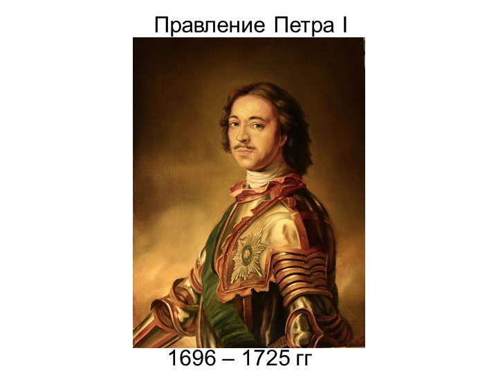 Презентация к уроку "Образ Петра I в поэме А.С.Пушкина "Полтава" - Скачать школьные презентации PowerPoint бесплатно | Портал бесплатных презентаций school-present.com