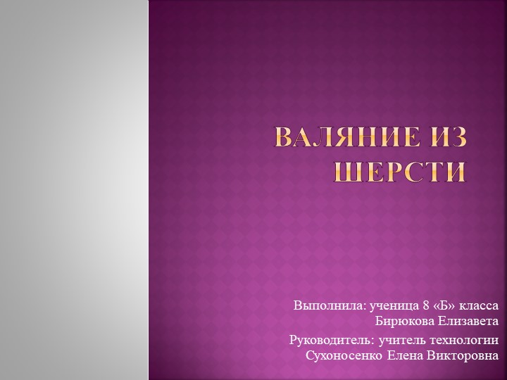 Презентация "Валяние из шерсти" - Скачать школьные презентации PowerPoint бесплатно | Портал бесплатных презентаций school-present.com