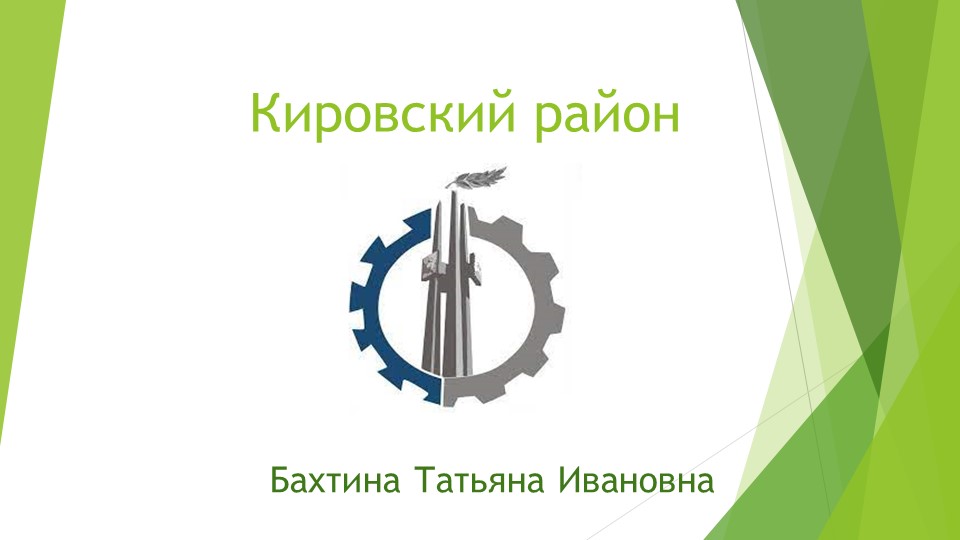 Перспективный план по реализации Вариативной части программы по краеведению - Кировский район Новосибирской области - Скачать школьные презентации PowerPoint бесплатно | Портал бесплатных презентаций school-present.com