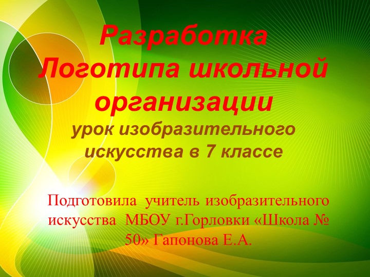 Презентация к уроку изобразительного искусства Тема урока : Логотип. Построение логотипа - Скачать школьные презентации PowerPoint бесплатно | Портал бесплатных презентаций school-present.com