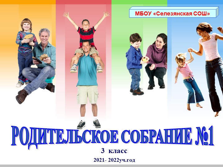 Родительское собрание в 3 классе - Скачать школьные презентации PowerPoint бесплатно | Портал бесплатных презентаций school-present.com