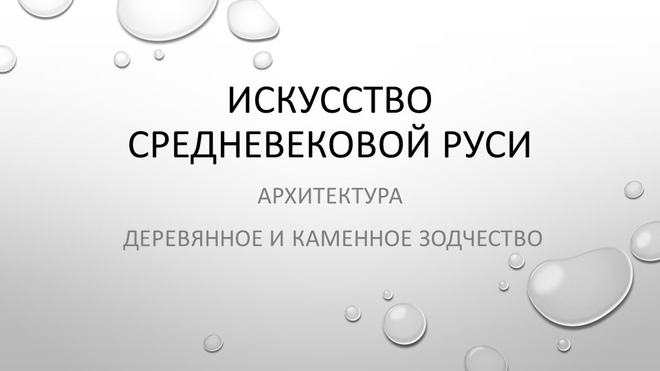 Презентация по МХК "Средневековая Русь: архитектура и зодчество" (10 класс) - Скачать школьные презентации PowerPoint бесплатно | Портал бесплатных презентаций school-present.com