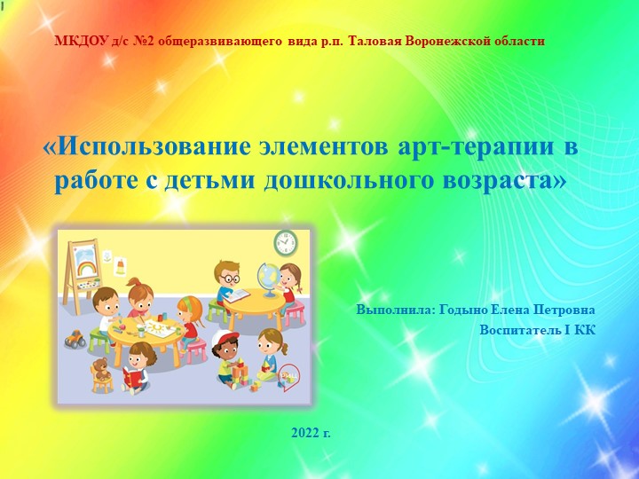 Презентация "Использование элементов арт-терапии в работе с детьми дошкольного возраста" - Скачать школьные презентации PowerPoint бесплатно | Портал бесплатных презентаций school-present.com