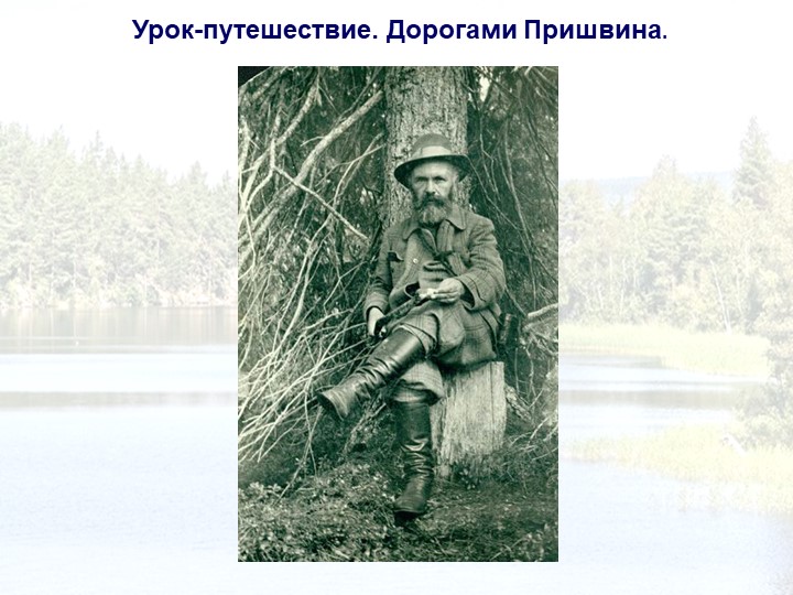 Презентация к интегрированному уроку "Дорогами М.М.Пришвина" - Скачать школьные презентации PowerPoint бесплатно | Портал бесплатных презентаций school-present.com