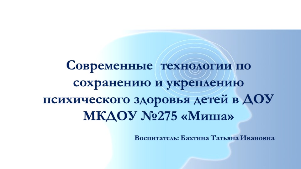 Современные технологии по психическому здоровью детей - Скачать школьные презентации PowerPoint бесплатно | Портал бесплатных презентаций school-present.com