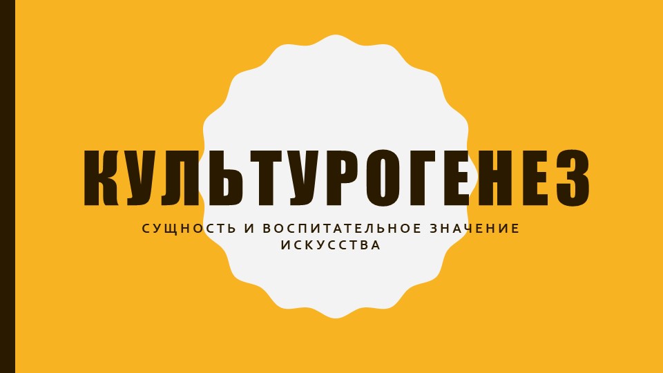 Презентация по истории Мировой культуры "Культурогенез. Воспитательное значение искусства" ( 10 класс) - Скачать школьные презентации PowerPoint бесплатно | Портал бесплатных презентаций school-present.com