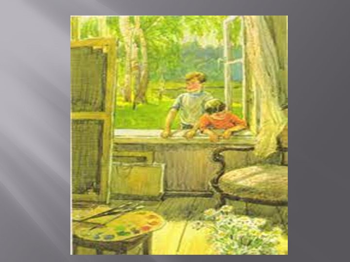 Презентация по русскому языку "Сочинение по картине Е.Сыромятниковой" "Первые зрители" - Скачать школьные презентации PowerPoint бесплатно | Портал бесплатных презентаций school-present.com