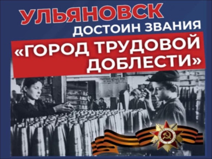 Презентация "Ульяновск-город трудовой славы" - Скачать школьные презентации PowerPoint бесплатно | Портал бесплатных презентаций school-present.com