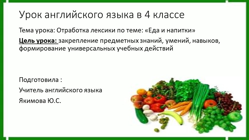 Презентация для урока английского языка в 4 классе "Еда" - Скачать школьные презентации PowerPoint бесплатно | Портал бесплатных презентаций school-present.com