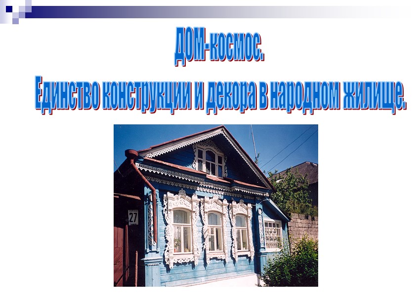 Презентация по ИЗО на тему "Единство конструкции и декора в народном жилище" - Скачать школьные презентации PowerPoint бесплатно | Портал бесплатных презентаций school-present.com