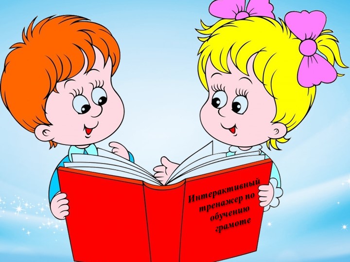 Презентация "Интерактивный тренажёр по обучению грамоте" - Скачать школьные презентации PowerPoint бесплатно | Портал бесплатных презентаций school-present.com