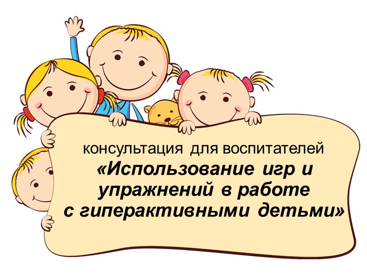 Презентация "Использование упражнений и игр в работе с гиперактивными детьми" - Скачать школьные презентации PowerPoint бесплатно | Портал бесплатных презентаций school-present.com