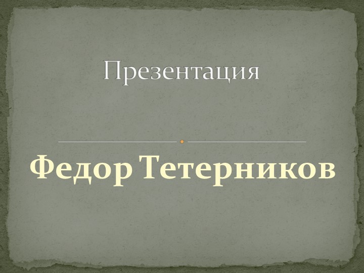 Федор Сологуб. Жизнь и творчество - Скачать школьные презентации PowerPoint бесплатно | Портал бесплатных презентаций school-present.com