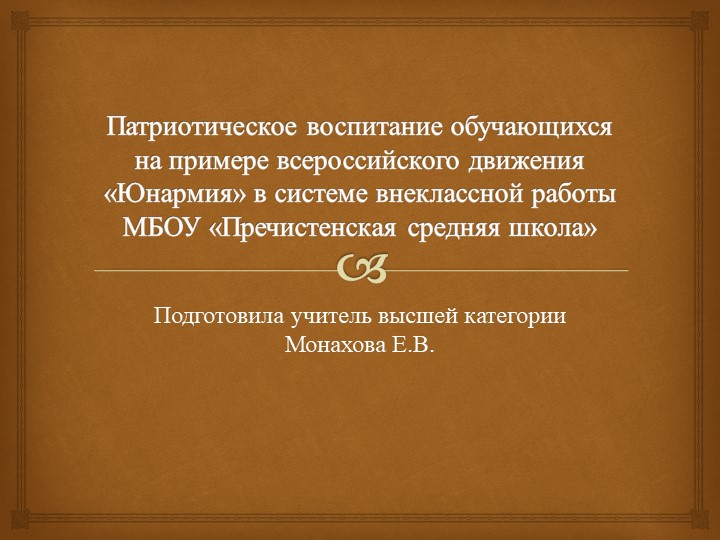 Патриотическое воспитание обучающихся на примере всероссийского движения Юнармия в системе внеклассной работы МБОУ «Пречистенская средняя школа» - Скачать школьные презентации PowerPoint бесплатно | Портал бесплатных презентаций school-present.com