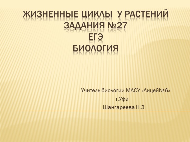 Презентация по биологии для подготовки к ЕГЭ на тему "Жизненный цикл растений" - Скачать школьные презентации PowerPoint бесплатно | Портал бесплатных презентаций school-present.com
