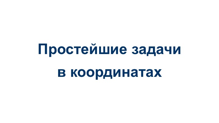 Презентация по геометрии "Простейшие задачи в координатах", 11 класс - Скачать школьные презентации PowerPoint бесплатно | Портал бесплатных презентаций school-present.com