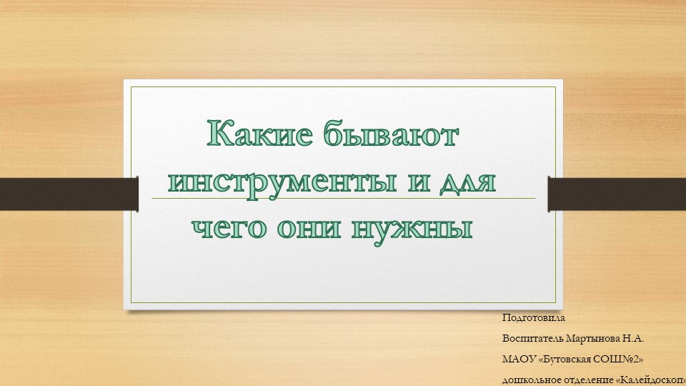 Презентация Какие бывают инструменты и для чего они нужны - Скачать школьные презентации PowerPoint бесплатно | Портал бесплатных презентаций school-present.com
