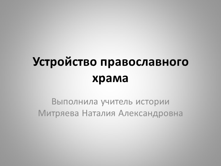 Презентация по истории "Устройство православного храма" - Скачать школьные презентации PowerPoint бесплатно | Портал бесплатных презентаций school-present.com