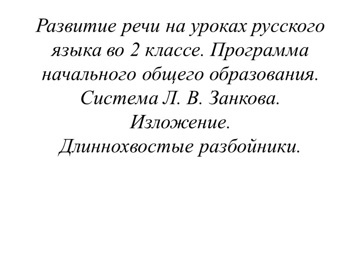 Презентация -Развитие речи на уроках русского языка во 2 классе. Программа начального общего образования. Система Л. В. Занкова. Изложение. Длиннохвостые разбойники. - Скачать школьные презентации PowerPoint бесплатно | Портал бесплатных презентаций school-present.com