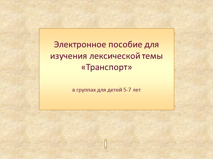 Презентация для детей старшей группы "Транспорт" - Скачать школьные презентации PowerPoint бесплатно | Портал бесплатных презентаций school-present.com