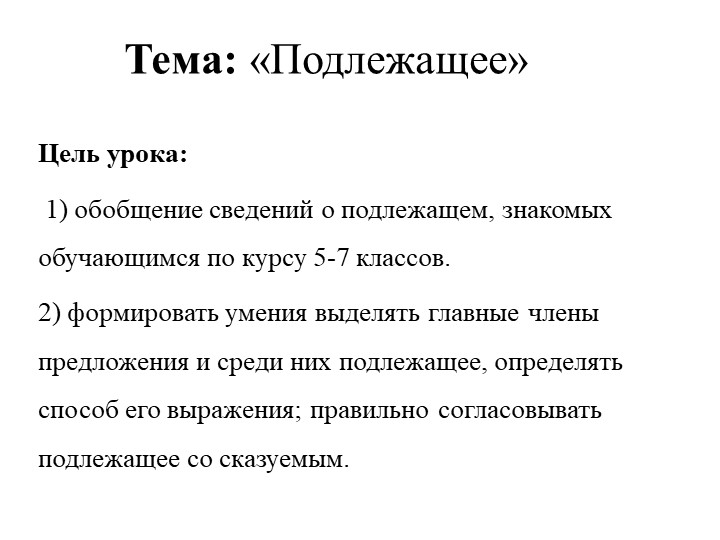 Презентация по русскому языку на тему "Подлежащее" 8 класс - Скачать школьные презентации PowerPoint бесплатно | Портал бесплатных презентаций school-present.com