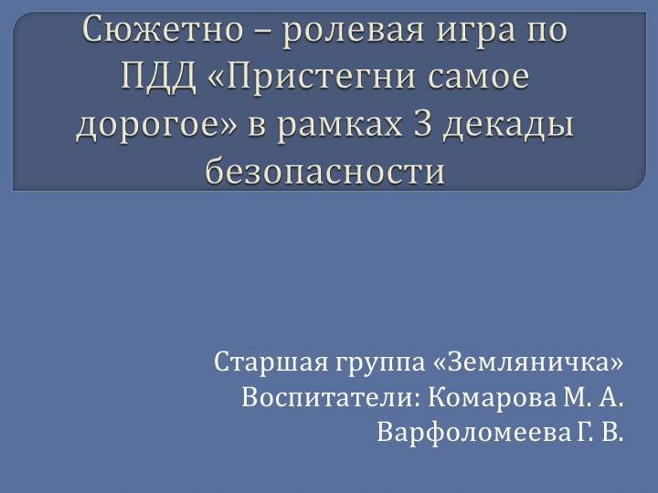 Сюжетно - ролевая игра в старшей группе "Пристегни самое дорогое" - Скачать школьные презентации PowerPoint бесплатно | Портал бесплатных презентаций school-present.com