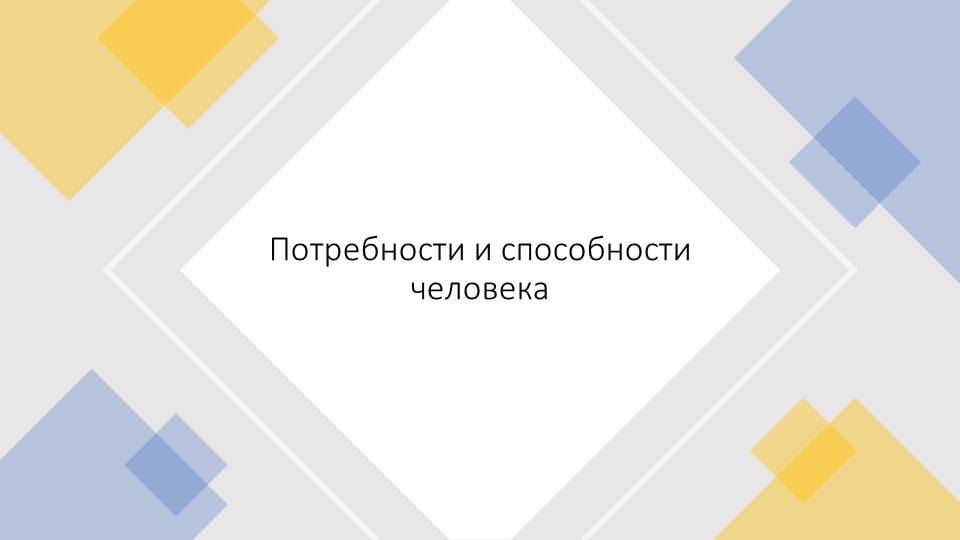 Презентация по обществознанию 6 класс Потребности и способности человека - Скачать школьные презентации PowerPoint бесплатно | Портал бесплатных презентаций school-present.com