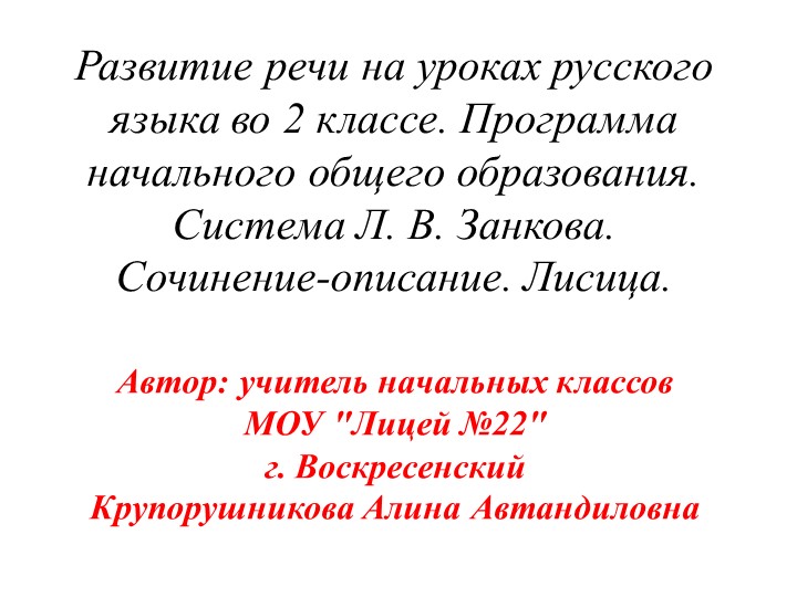 Презентация - Развитие речи на уроках русского языка во 2 классе. Программа начального общего образования. Система Л. В. Занкова. Сочинение-описание. Лисица. - Скачать школьные презентации PowerPoint бесплатно | Портал бесплатных презентаций school-present.com