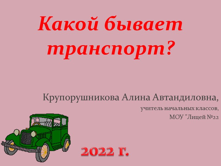 Презентация - Какой бывает транспорт? - Скачать школьные презентации PowerPoint бесплатно | Портал бесплатных презентаций school-present.com