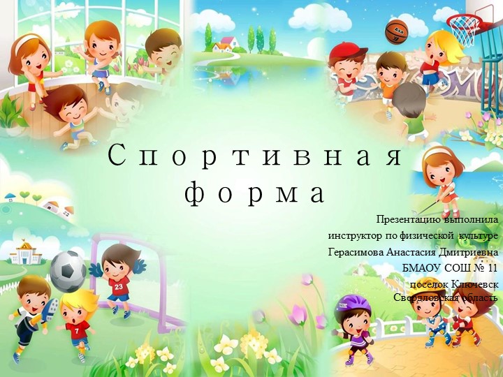 Презентация для НОД по физической культуре и разговоров о здоровом образе жизни и спорте "Спортивная форма" - Скачать школьные презентации PowerPoint бесплатно | Портал бесплатных презентаций school-present.com