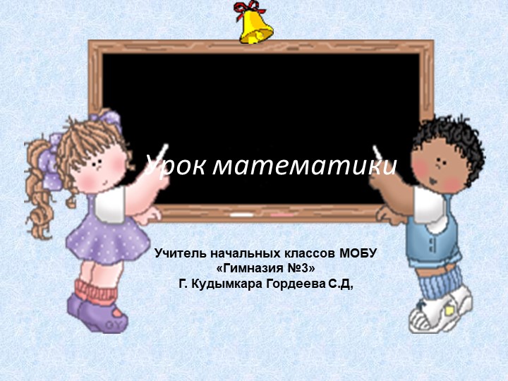 Презентация по математике " Периметр многоугольника"(2 класс) - Скачать школьные презентации PowerPoint бесплатно | Портал бесплатных презентаций school-present.com