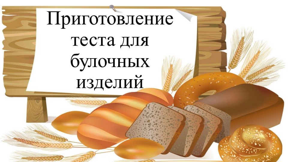 Презентация по учебной практике на тему: "Приготовление теста на сайку с изюмом" - Скачать школьные презентации PowerPoint бесплатно | Портал бесплатных презентаций school-present.com