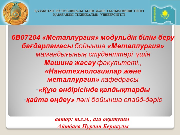Құю өндірісінде қалдықтарды қайта өңдеу - Скачать школьные презентации PowerPoint бесплатно | Портал бесплатных презентаций school-present.com