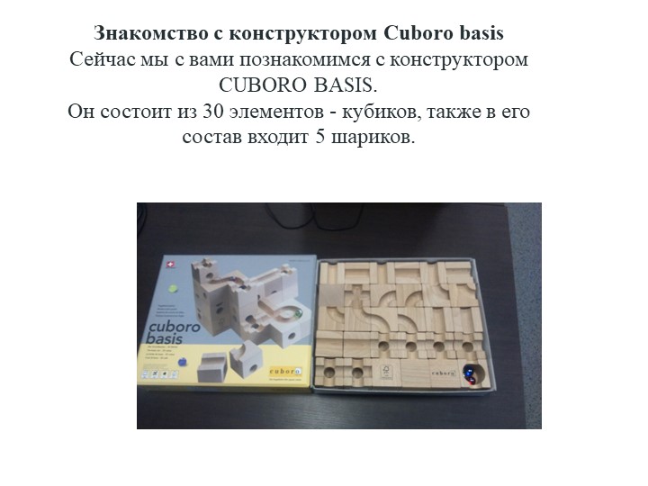 Презентация "Знакомство с CUBORO BASIS" - Скачать школьные презентации PowerPoint бесплатно | Портал бесплатных презентаций school-present.com