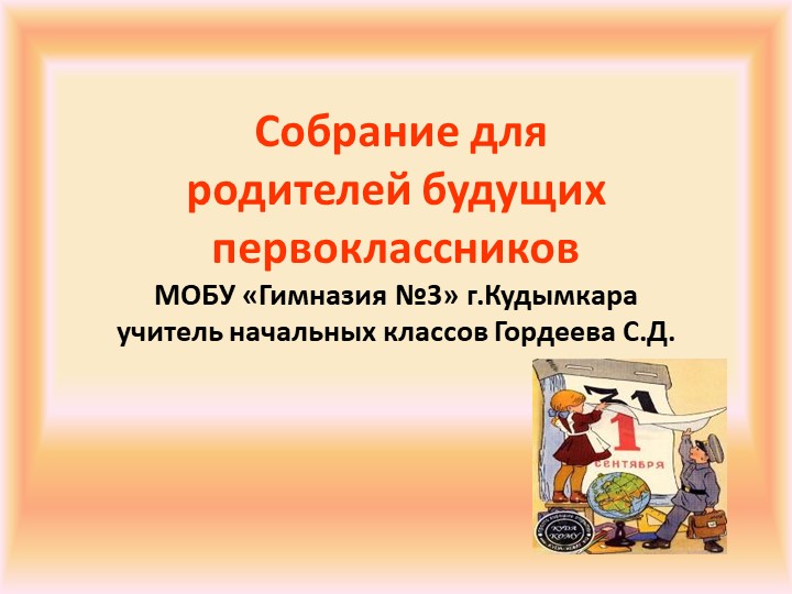 Презентация к родительскому собранию будущих первоклассников - Скачать школьные презентации PowerPoint бесплатно | Портал бесплатных презентаций school-present.com