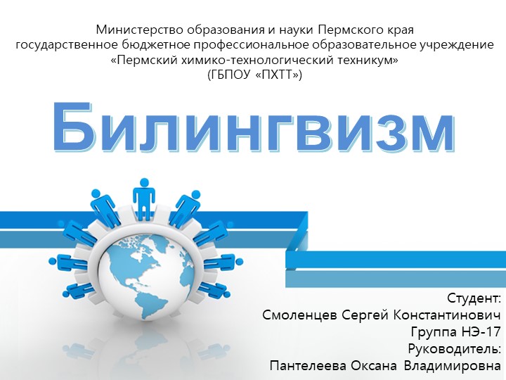 Презентация к докладу "Билингвизм" в рамках НПК студентов ГБПОУ "ПХТТ" - Скачать школьные презентации PowerPoint бесплатно | Портал бесплатных презентаций school-present.com