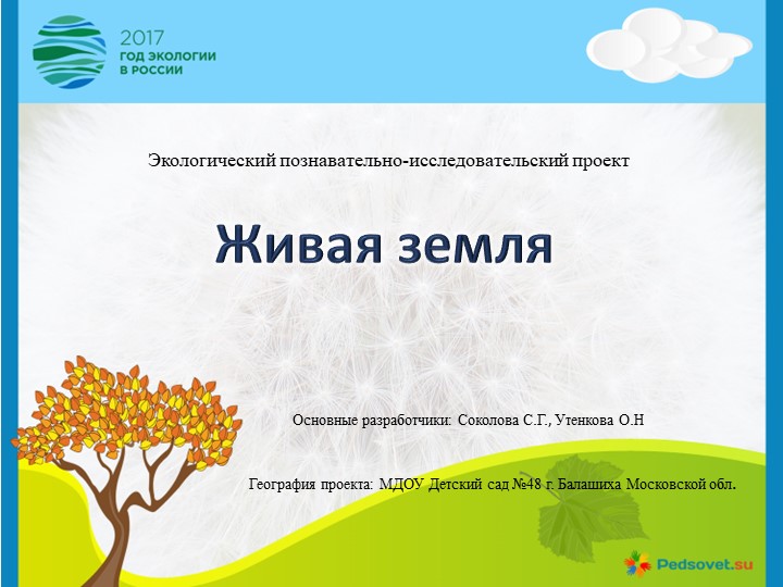 Презентация Проект "Живая земля" - Скачать школьные презентации PowerPoint бесплатно | Портал бесплатных презентаций school-present.com