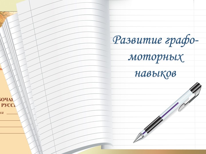 Презентация "Развитие графомоторных навыков" - Скачать школьные презентации PowerPoint бесплатно | Портал бесплатных презентаций school-present.com