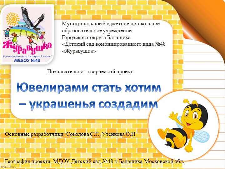 Презентация Проект "Ювелиром стать хотим, украшенья создадим" - Скачать школьные презентации PowerPoint бесплатно | Портал бесплатных презентаций school-present.com