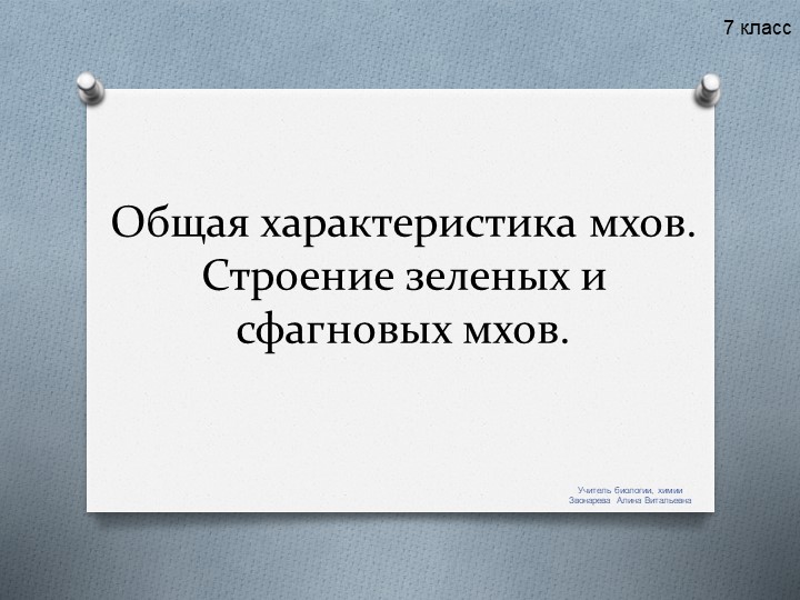 Общая характеристика мхов. Строение зеленых и сфагновых мхов. - Скачать школьные презентации PowerPoint бесплатно | Портал бесплатных презентаций school-present.com
