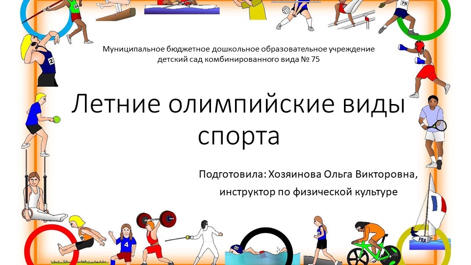 Виртуальная экскурсия по летним олимпийским видам спорта - Скачать школьные презентации PowerPoint бесплатно | Портал бесплатных презентаций school-present.com