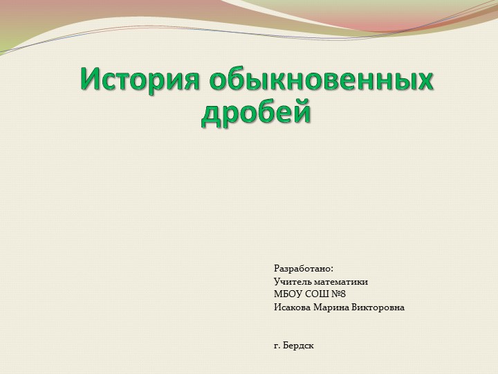Презентация "История обыкновенных дробей" - Скачать школьные презентации PowerPoint бесплатно | Портал бесплатных презентаций school-present.com