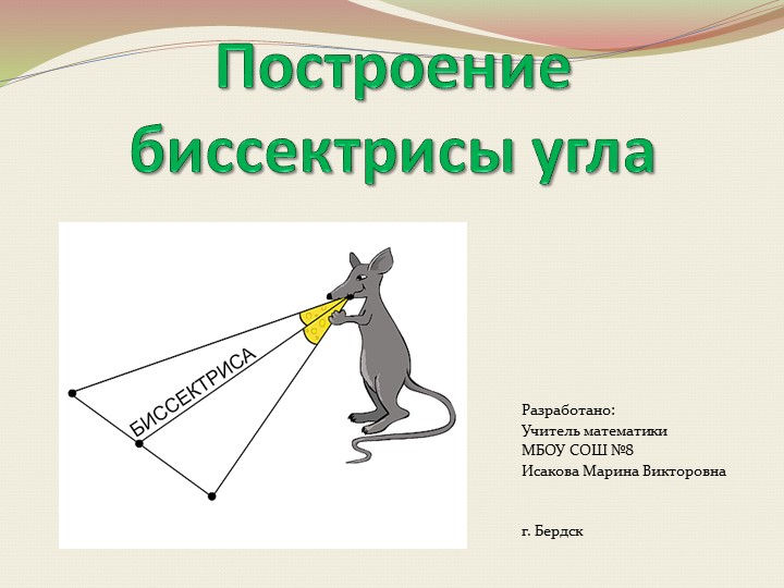 Презентация "Биссектриса угла. Построение биссектрисы угла". - Скачать школьные презентации PowerPoint бесплатно | Портал бесплатных презентаций school-present.com