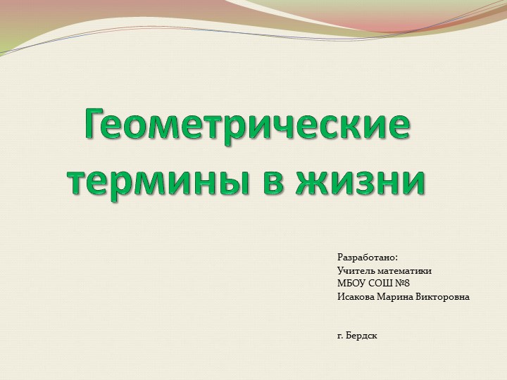 Презентация "Геометрические термины в жизни" - Скачать школьные презентации PowerPoint бесплатно | Портал бесплатных презентаций school-present.com