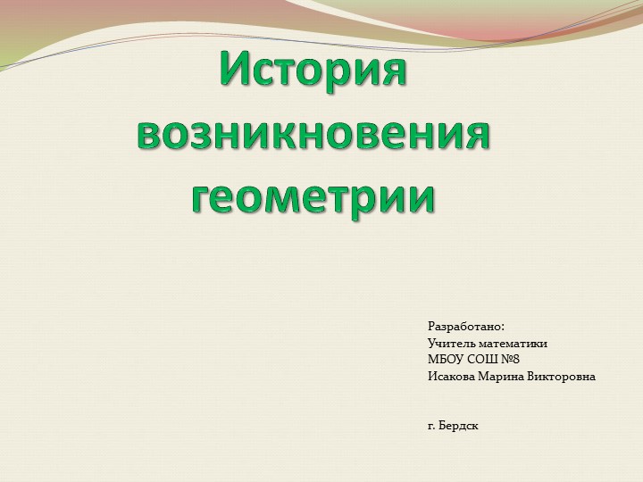 Презентация "История возникновения геометрии" - Скачать школьные презентации PowerPoint бесплатно | Портал бесплатных презентаций school-present.com