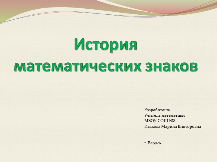 Презентация по математике "История математических знаков" - Скачать школьные презентации PowerPoint бесплатно | Портал бесплатных презентаций school-present.com