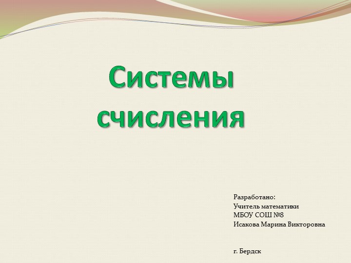 Системы счисления. Как все начиналось - Скачать школьные презентации PowerPoint бесплатно | Портал бесплатных презентаций school-present.com