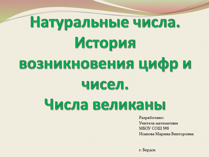 Натуральные числа. История возникновения цифр и чисел - Скачать школьные презентации PowerPoint бесплатно | Портал бесплатных презентаций school-present.com