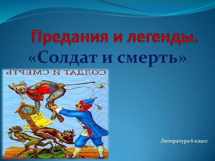 Презентация по литературе "Солдат и смерть" 6 класс - Скачать школьные презентации PowerPoint бесплатно | Портал бесплатных презентаций school-present.com